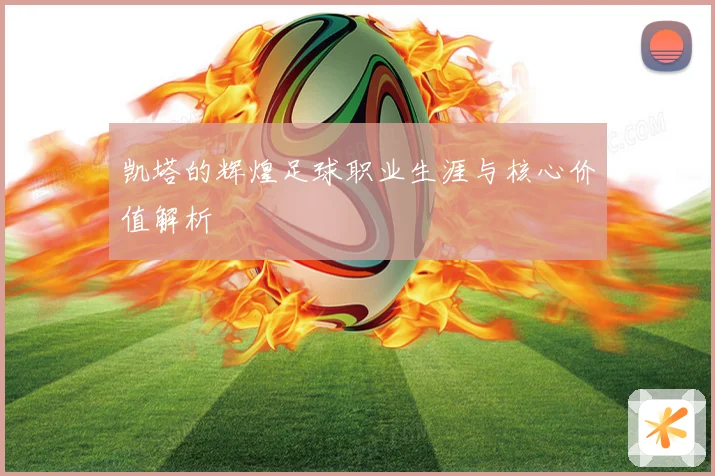 凯塔的辉煌足球职业生涯与核心价值解析