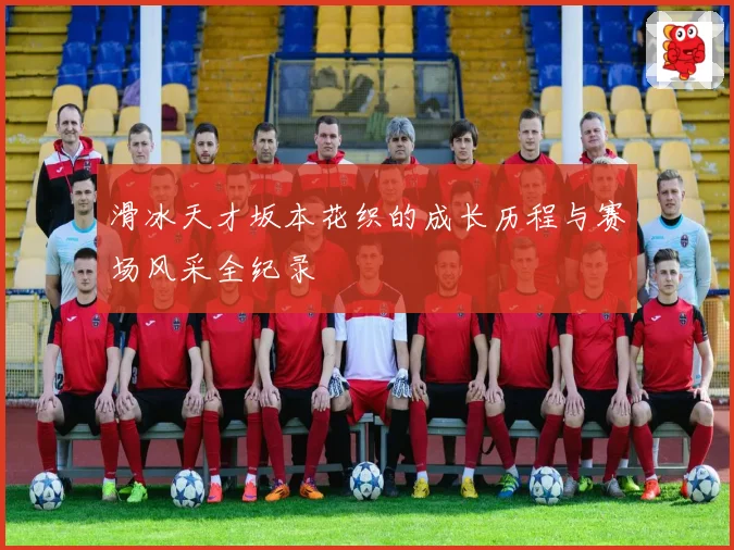 滑冰天才坂本花织的成长历程与赛场风采全纪录