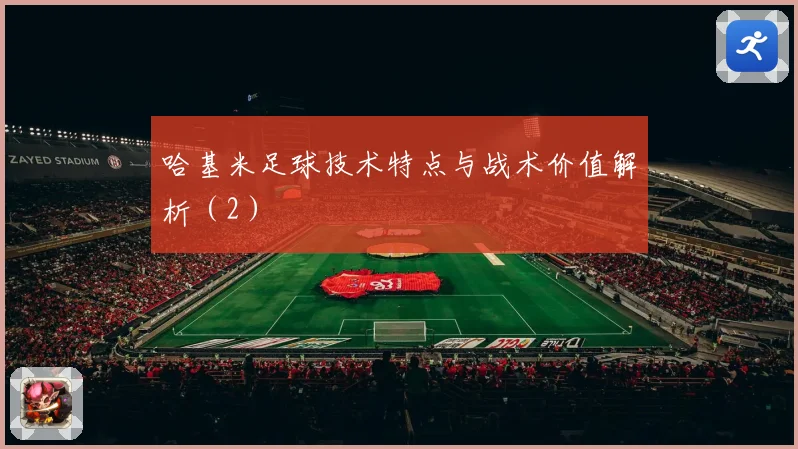 哈基米足球技术特点与战术价值解析（2）