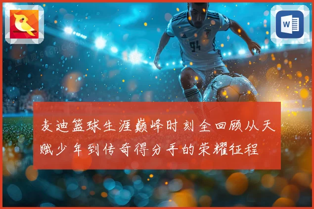 麦迪篮球生涯巅峰时刻全回顾从天赋少年到传奇得分手的荣耀征程