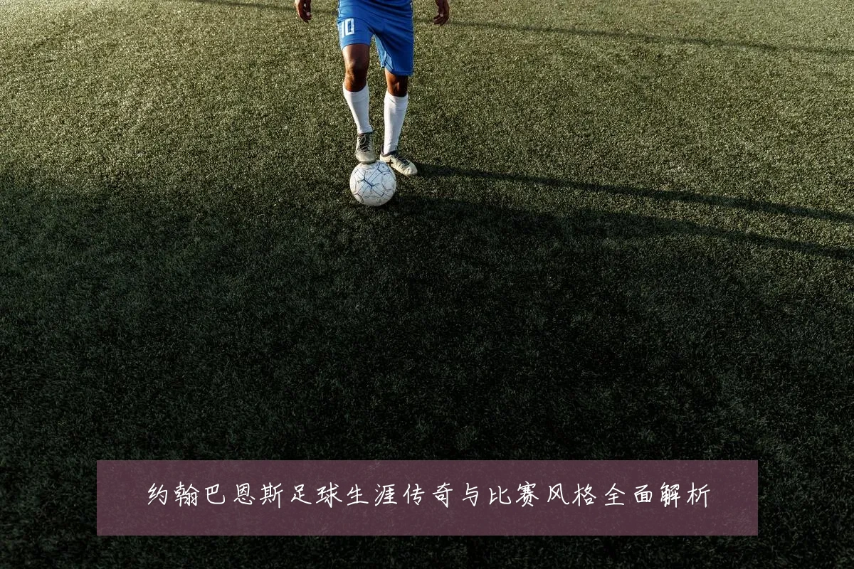 约翰巴恩斯足球生涯传奇与比赛风格全面解析