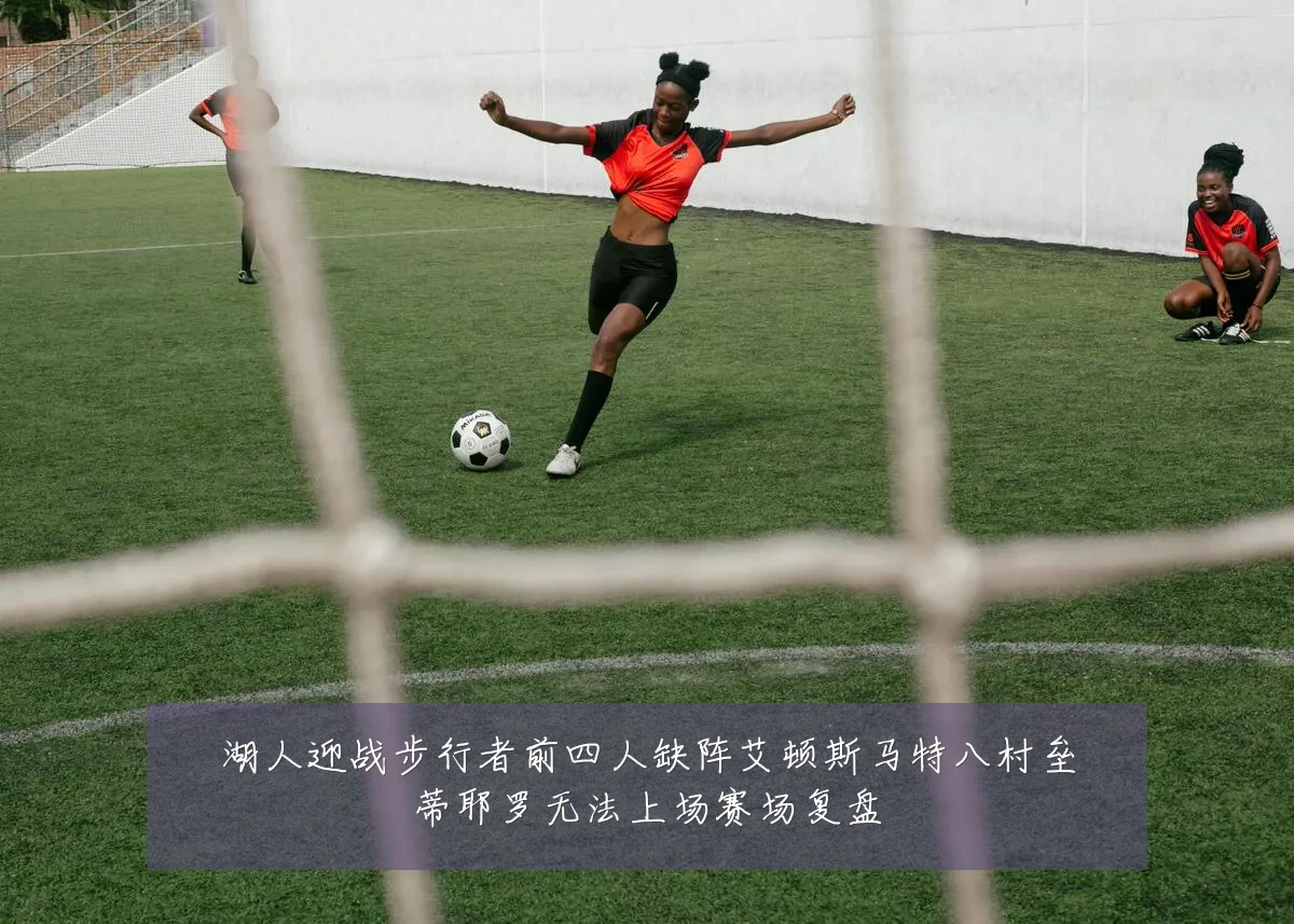 湖人迎战步行者前四人缺阵艾顿斯马特八村垒蒂耶罗无法上场赛场复盘