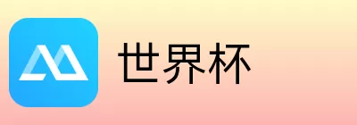 世界杯买球网站